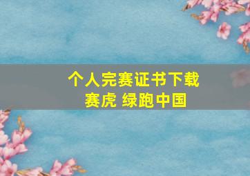 个人完赛证书下载 赛虎 绿跑中国